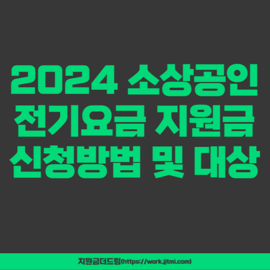 2024 영세 소상공인 전기요금 지원금 신청방법 대상 지원금액