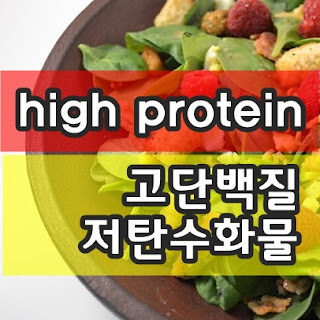 다이어트 - 고단백질 다이어트 (High-protein diet)