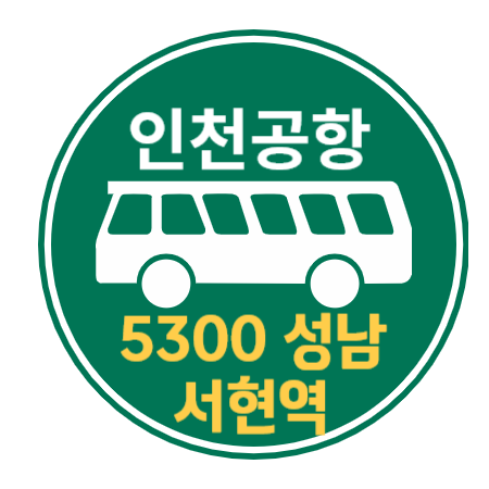 5300 성남, 분당, 서현역 인천공항 리무진 버스 / 시간표, 요금, 예매하기