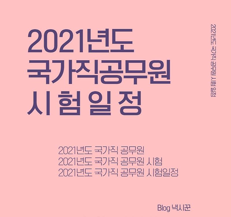 [2021년도] 국가직 공무원 원서접수 기간, 시험일정