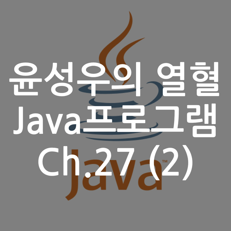 [Java] 윤성우의 열혈 Java프로그램 ch.27 람다 표현식 (2)