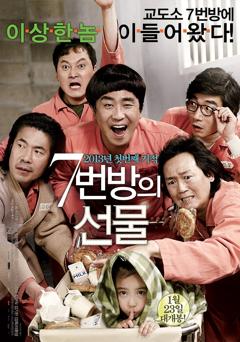 7번방의 선물 (영화) 줄거리 결말 스포 평가