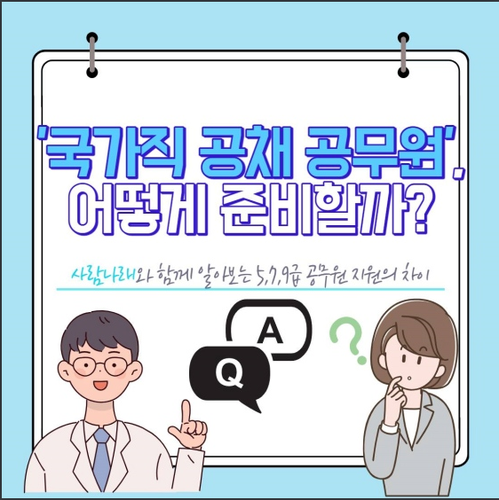 국가직 공채 공무원, 어떻게 준비할까? 인사혁신처