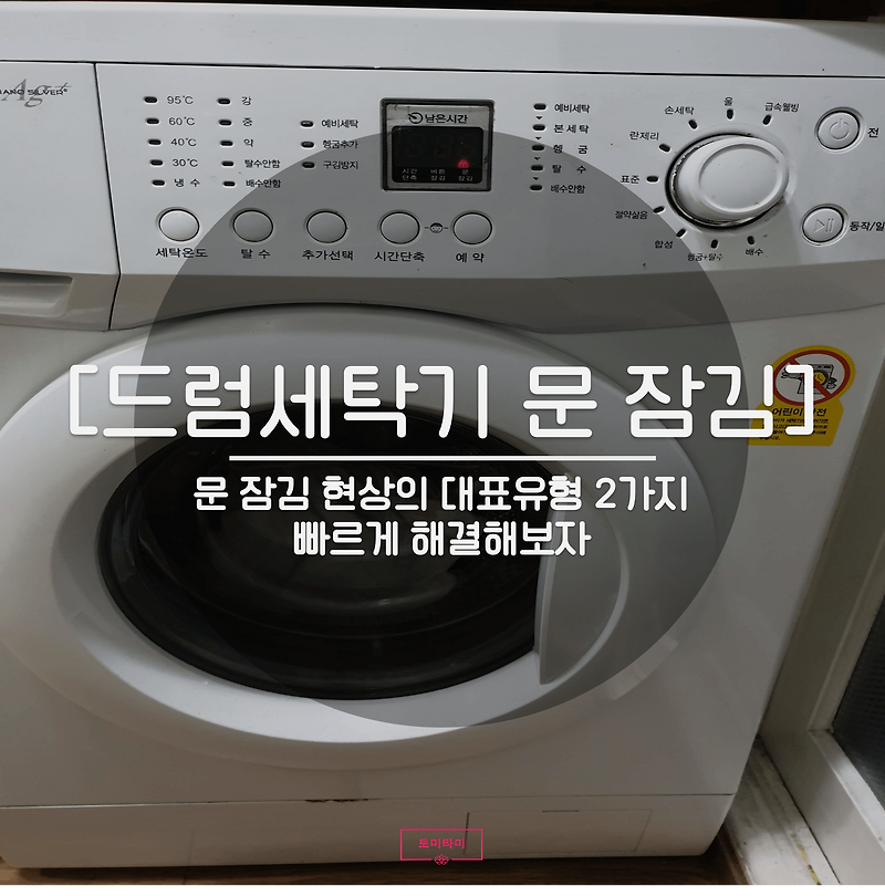 드럼세탁기 문 잠김! 1분만에 간단히 해결하기