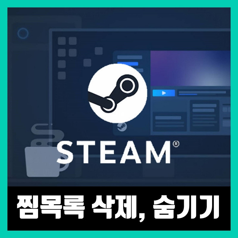 스팀 Steam 찜목록 삭제 및 숨기기 방법