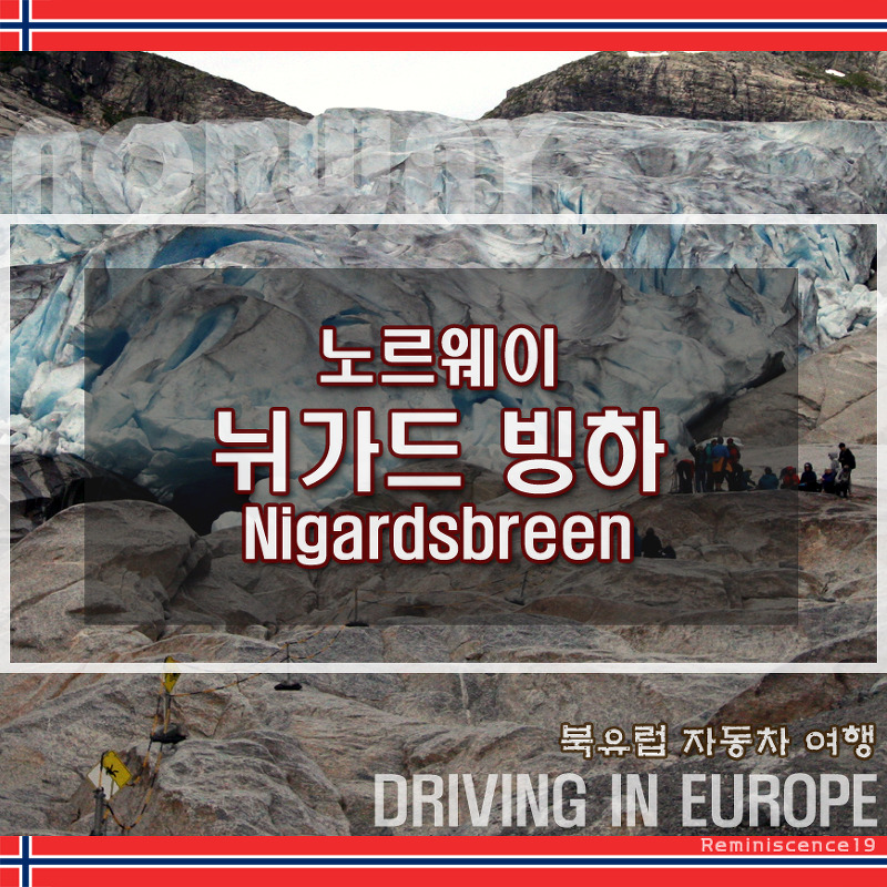 노르웨이 여행 - 뉘가드 빙하, 짧은 하이킹/트레킹으로 다녀오기
