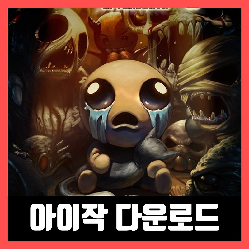 아이작 애프터버스 플러스 한글 무설치 (The Binding of Isaac: Afterbirth+)