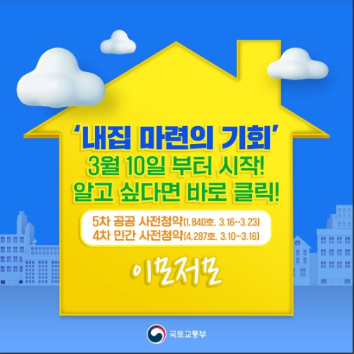 내 집 마련의 기회 4차 민간·5차 공공 사전청약 이모저모_국토교통부