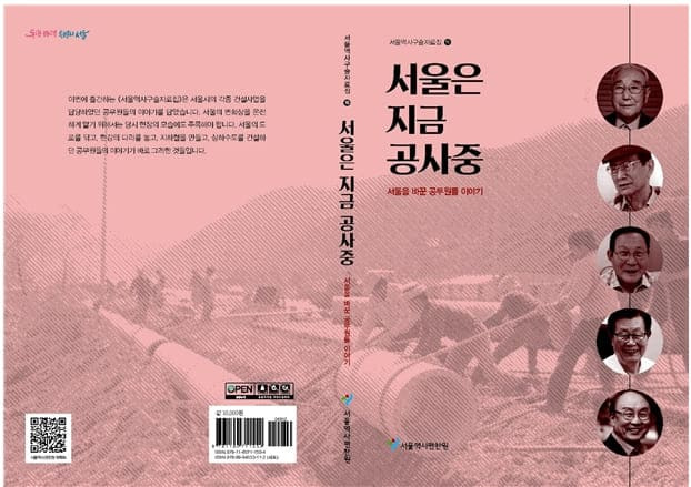 1960~1980년대  서울의 건설 현장 이야기 담은 '서울은 지금 공사중'  발간