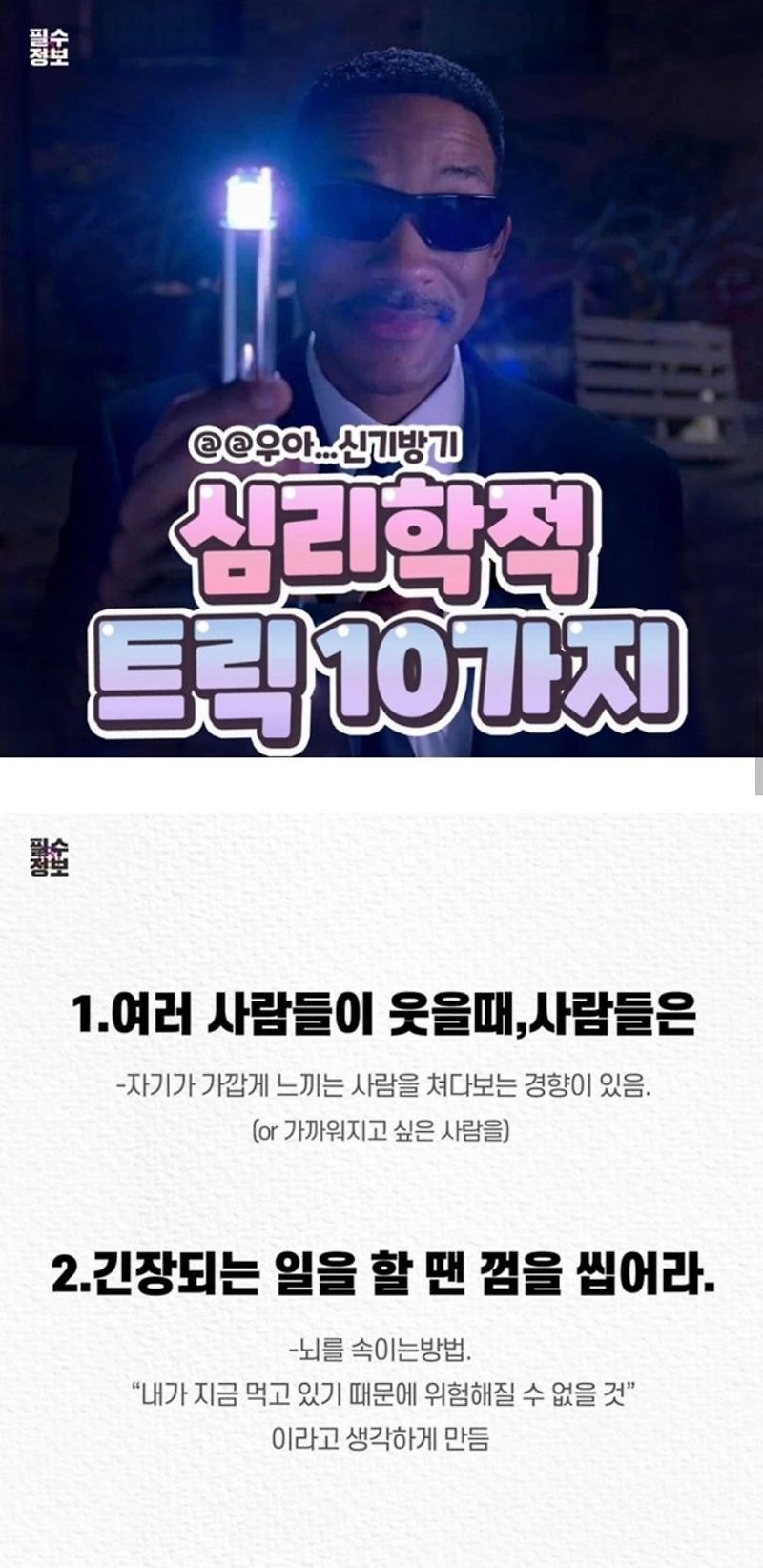 심리학적 트릭 10가지