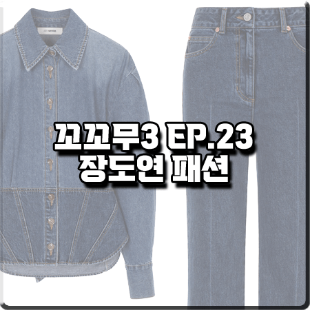 꼬꼬무3 23회 장도연 패션 :: 조이그라이슨 데님 셔츠 블라우스&데님 팬츠