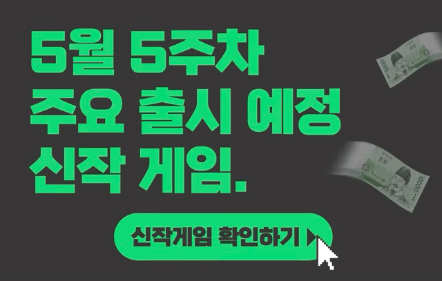 [5월 5주차] 주요 출시예정 신작 게임