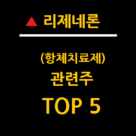 리제네론 관련주 대장주 TOP 5 총정리