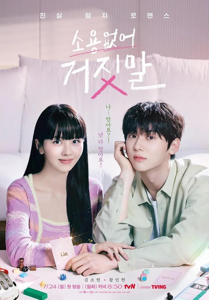 소용없어 거짓말 출연 기본정보 방송 예정 드라마