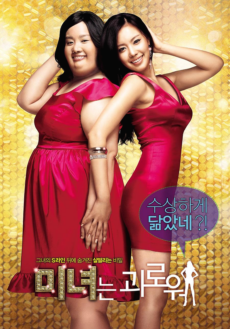 미녀는 괴로워 ost, 줄거리 (나도 해볼까?)