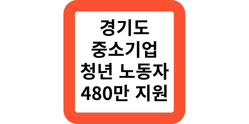 경기도 중소기업 청년 노동자 지원사업 신청방법(지원모음)