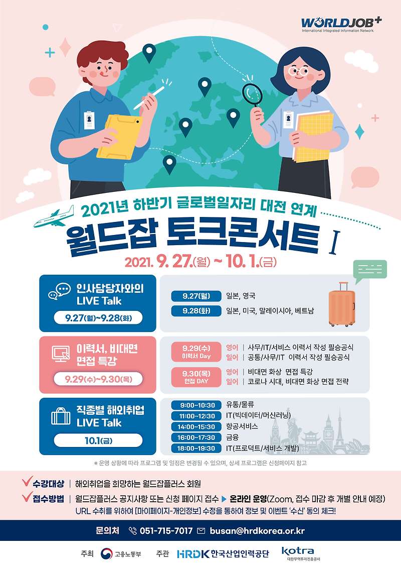 ‘2021 하반기 월드잡 토크 콘서트Ⅰ’  개최 [고용노동부]