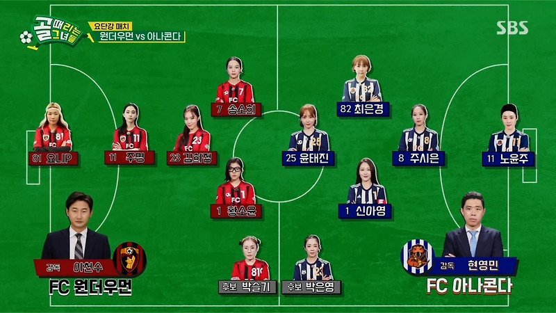 (골 때리는 그녀들) FC 원더우먼 vs FC 아나콘다 (시즌2 11R) + 경우의 수