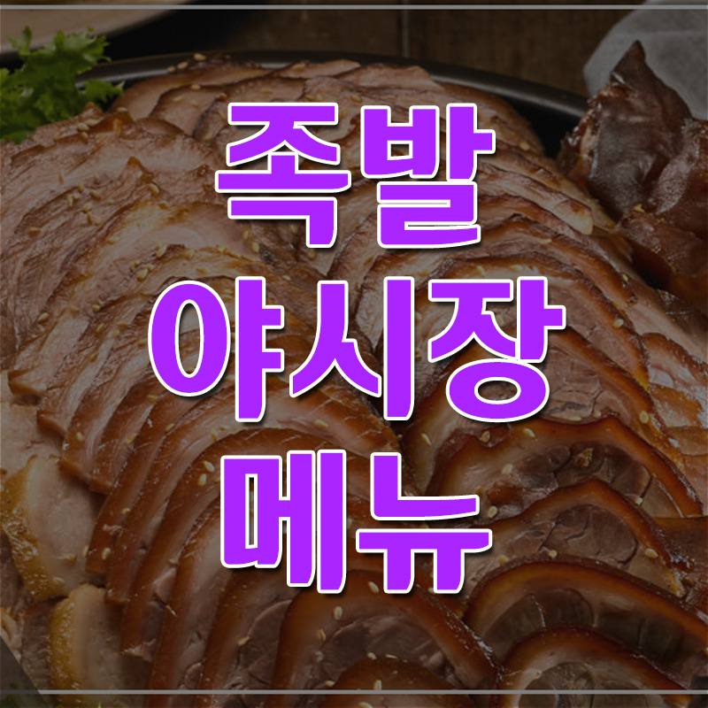족발야시장 메뉴