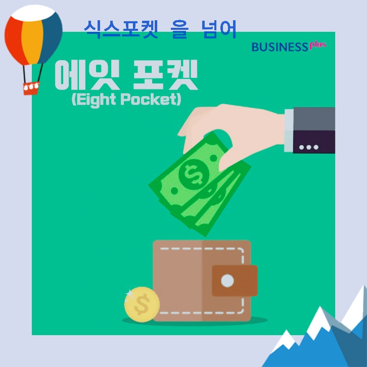 식스포켓 을 넘어 에잇포켓 시대