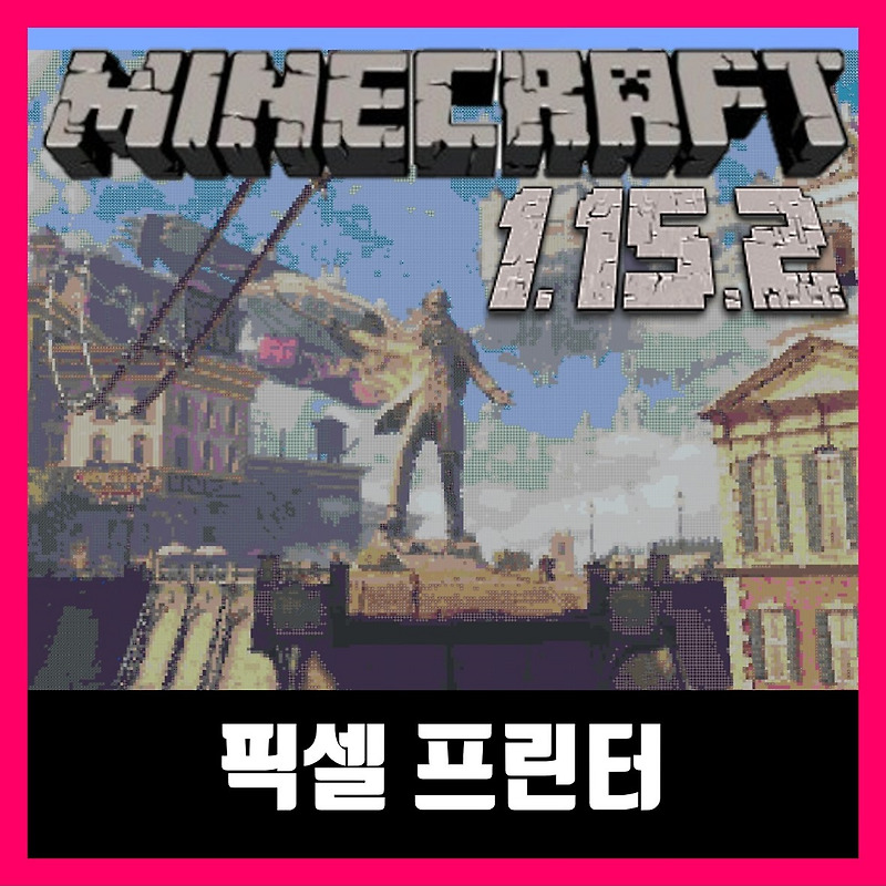 마인크래프트 1.15.2 픽셀 프린터 플러그인 PixelPrinter