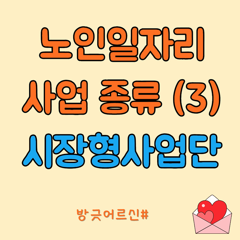 노인일자리사업 종류 자세히 알아보기 3