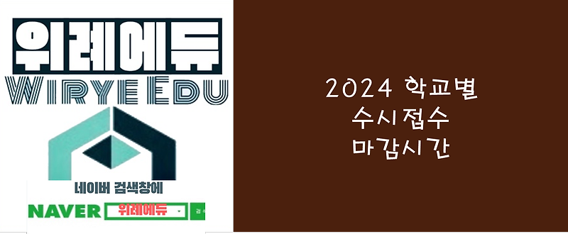2024학년도 수시모집 학교별 마감일자/마감시간