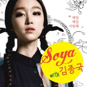 소야 (SOYA) (김소야), 김종국 매일매일 사랑해 듣기/가사/앨범/유튜브/뮤비/반복재생/작곡작사