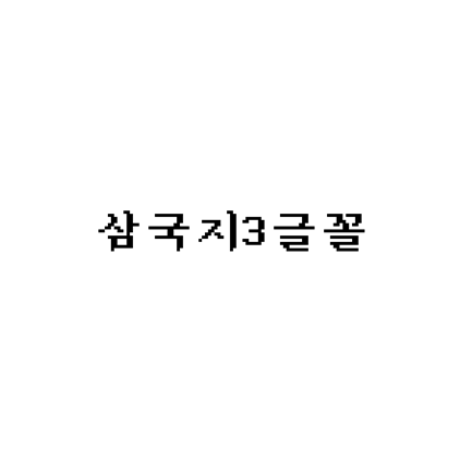[명조체]삼국지3글꼴 폰트 무료 다운로드(제작 : leedheo)