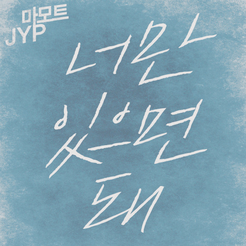 박진영 너만 있으면 돼 (Feat. P-TYPE) 듣기/가사/앨범/유튜브/뮤비/반복재생/작곡작사