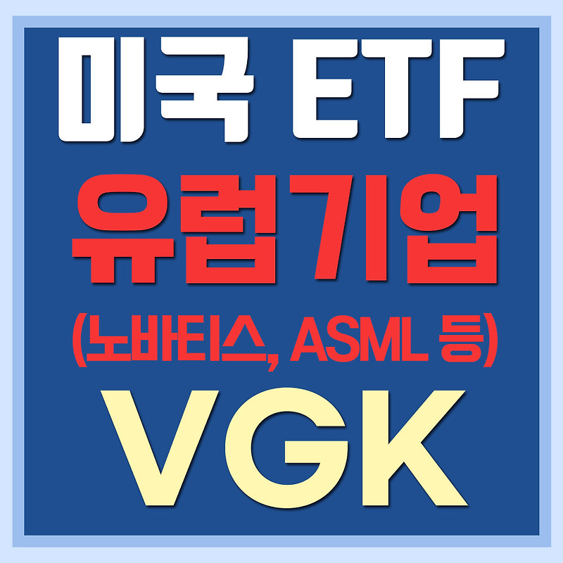 미국 유럽 ETF VGK - 노바티스, 로슈, ASML 등