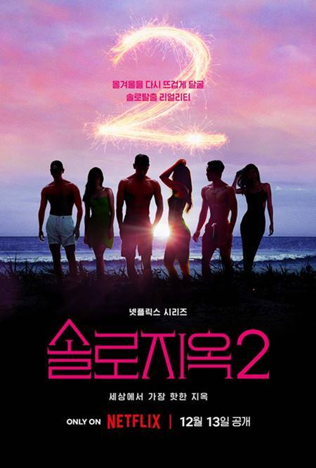솔로지옥2 공식영상, 출연진, 넷플릭스 솔로탈출 리얼리티 12월 13일 공개
