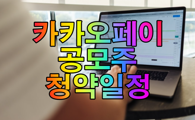 카카오페이 공모주 청약일정