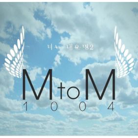 엠투엠 (M To M) (Man To Man) 1004 (너는 내운명 2) (Feat. 낯선) 듣기/가사/앨범/유튜브/뮤비/반복재생/작곡작사
