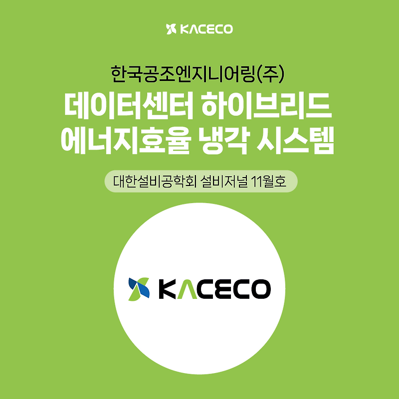 한국공조엔지니어링 데이터센터 하이브리드 에너지효율 냉각 시스템에 관한 논문자료