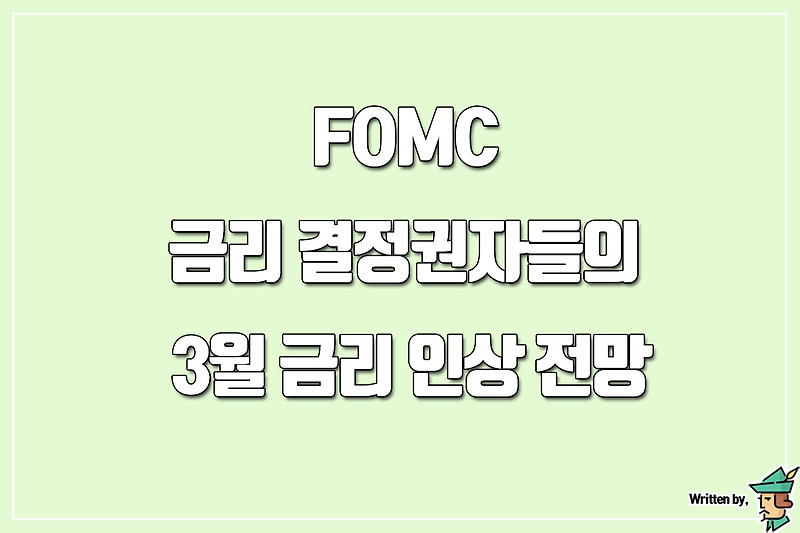 FOMC 금리 결정권자들의 3월 금리인상 전망