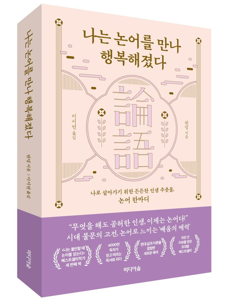 나는 논어를 만나 행복해졌다