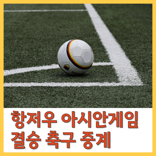 항저우 아시안게임 축구 결승 생중계 대한민국&일본