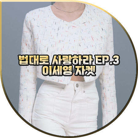 법대로 사랑하라 3회 이세영 자켓 :: 이프시 라운드넥 오픈 크롭 트위드자켓 : 김유리 옷