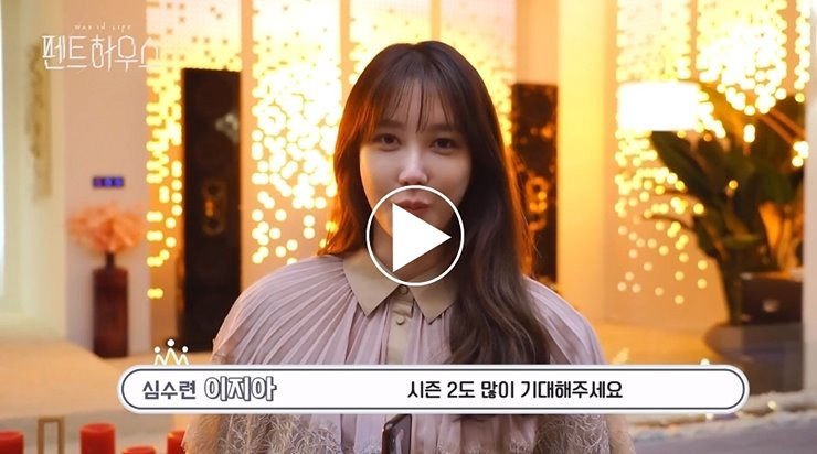 펜트하우스 스페셜 히든룸 미방송분 시즌2 출연진 영상 공개 sbs 온에어