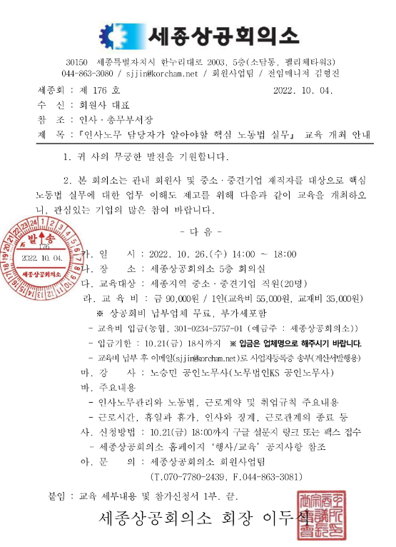 [세종] 인사노무 담당자가 알아야할 핵심 노동법 실무 교육 개최 안내