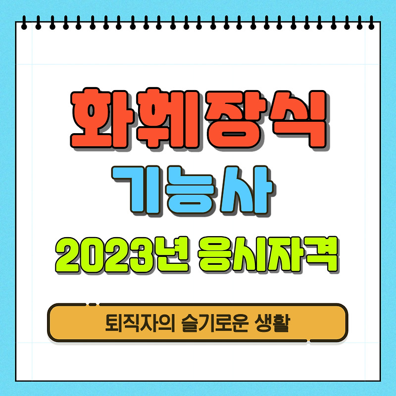 2023년 화훼장식기능사 자격증 취득방법, 내일배움카드 국비지원과정