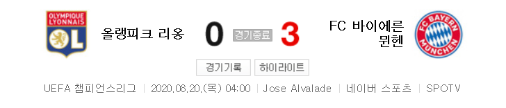 해외축구 - 올림피크 리옹 VS FC 바이에른 뮌헨 UCL 4강전 (2020년 8월 20일)