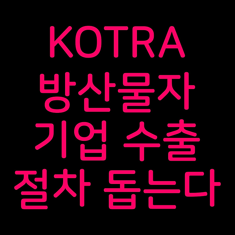 KOTRA 방산물자 기업 수출 절차 돕는다