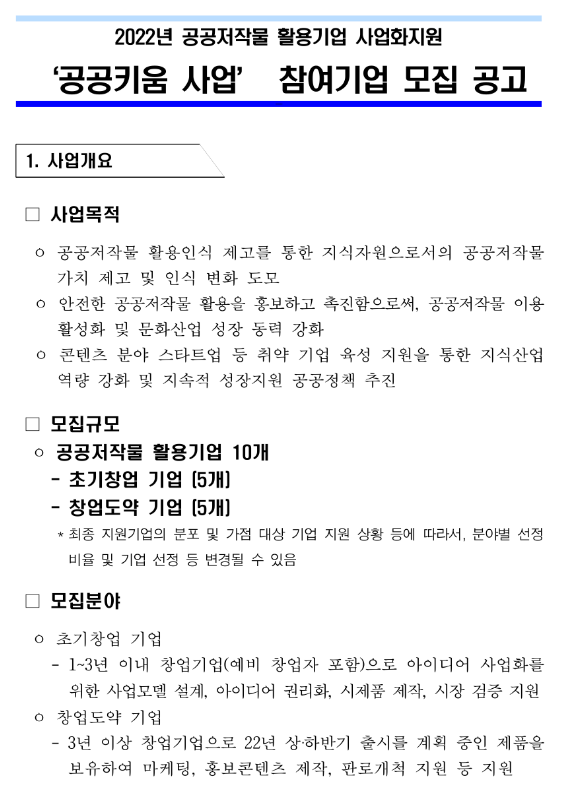 2022년 공공키움 사업 참여기업 모집 공고