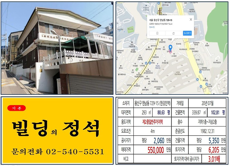 [용산구 한남동 카페거리 50억 꼬마빌딩 실거래가 조회] 한남동 729-15 (한강진역) 55억 원, 평당 6,205만 원 매매되었습니다. 나인