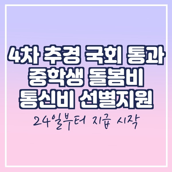 중학생 돌봄비 지급 확정, 긴급고용안정지원금 4차 추경안 국회 통과