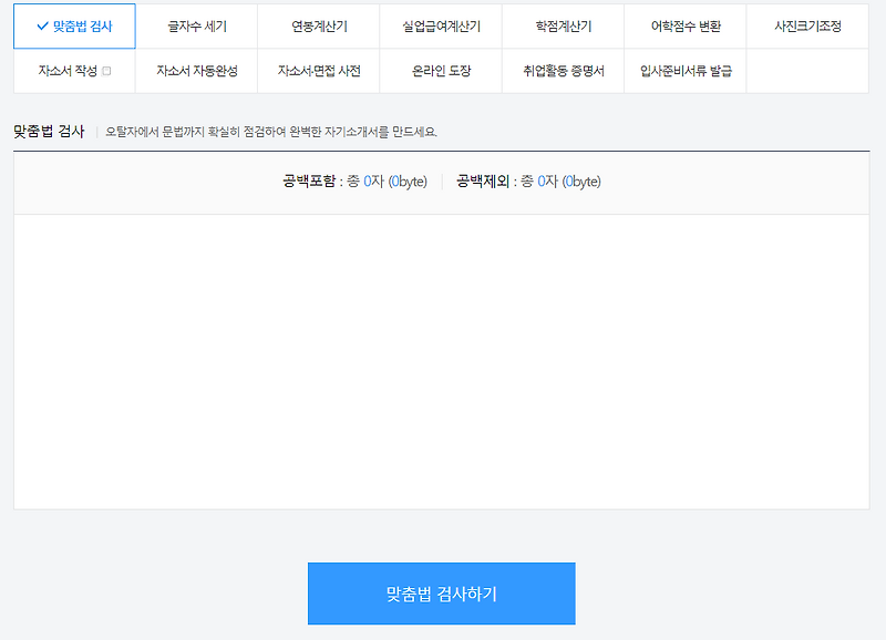 사람인 맞춤법검사기 알아보기