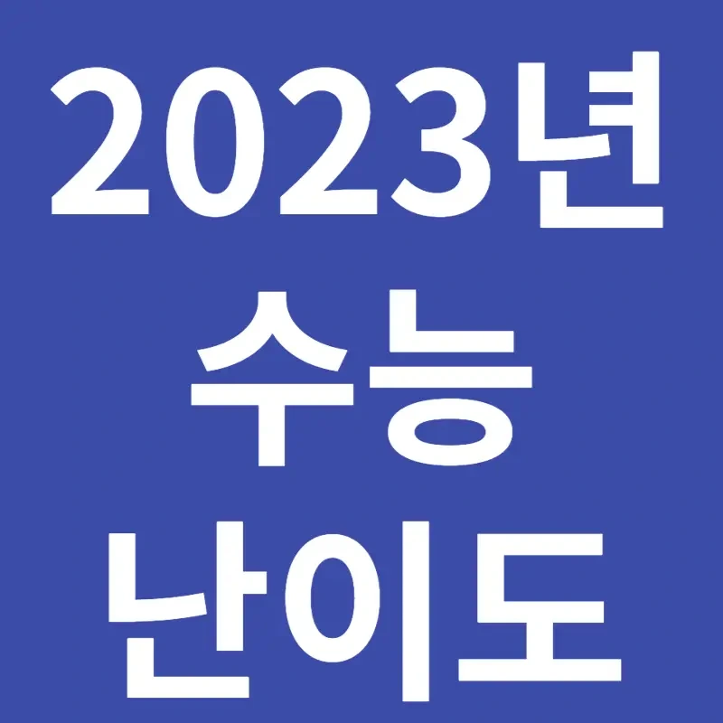 2023년 수능 난이도 정리