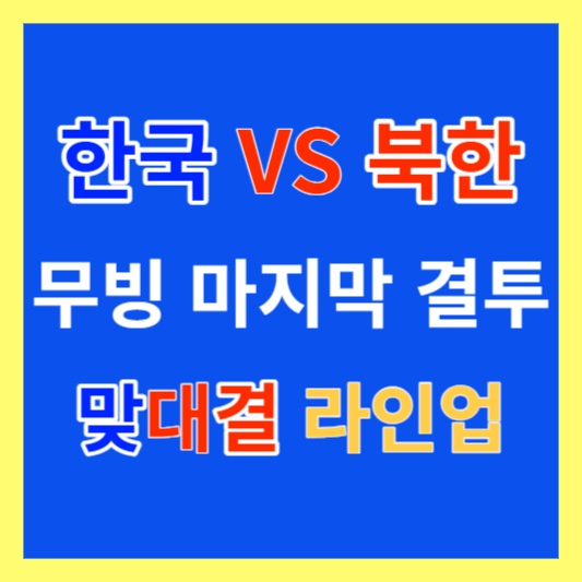 무빙 마지막 결투, 한국 vs 북한 맞대결 라인업 정리 : 스포있음